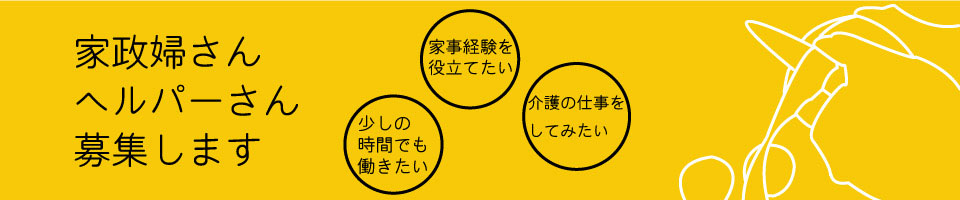 家政婦(夫)・ヘルパー募集　(株)北海サービス