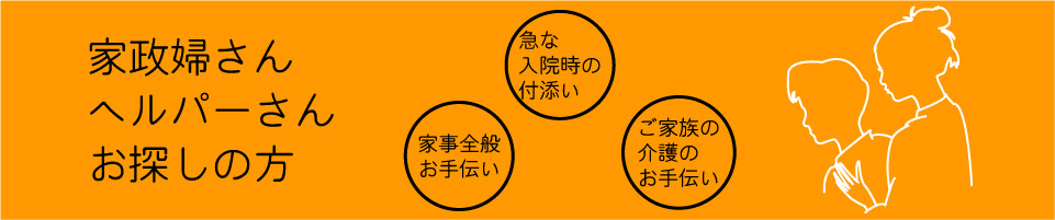 家政婦(夫)・ヘルパーをお探しの方　(株)北海サービス