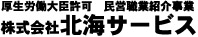 株式会社北海サービス