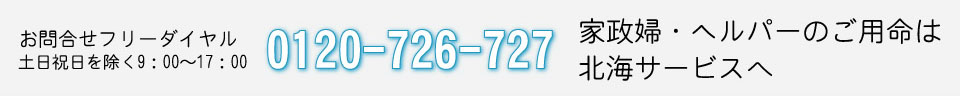お問合せフリーダイアル0120-726-727